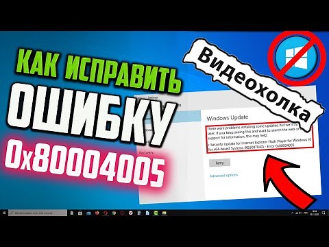Как исправить ошибку 0x80004005 при обновлении Windows 10