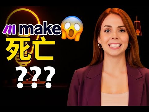 自动化：Make 死亡了？这是新的工具，完全压倒它…