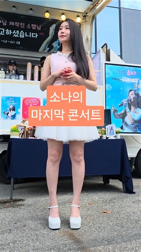 이소나 춘천 마지막 콘서트 아버지와 커피차 앞에서 다정하게