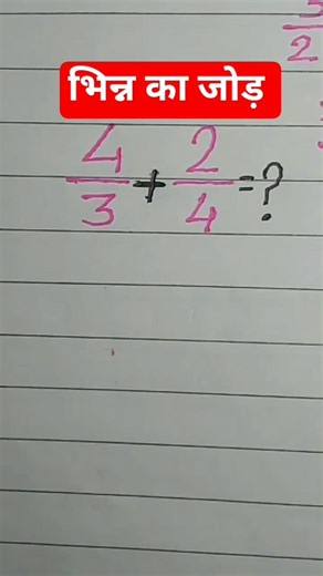 भिन्न का जोड़ | bhinn ka jod | bhinn ka jod kaise karte hai #shorts #khansir #motivation #trend