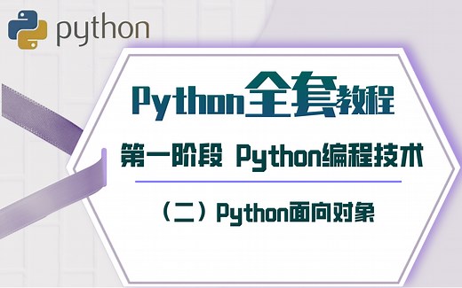 【2021新版】Python教程 阶段一 Python编程技术[2]Python面向对象（零基础，Python初学入门，项目实战）