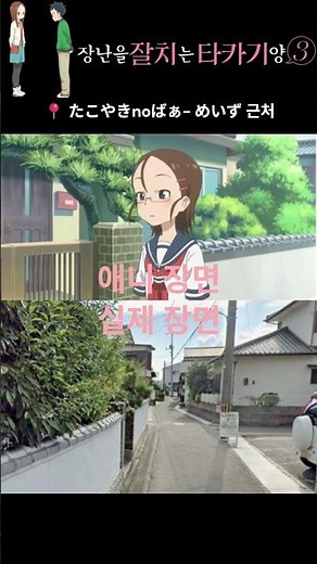 장난을 잘치는 타카기양 3기 성지순례 1탄 #アニメ #聖地巡り #からかい上手の高木さん #타카기양 #성지순례 #일본애니 #anime #takagisan #takagi #高木さん