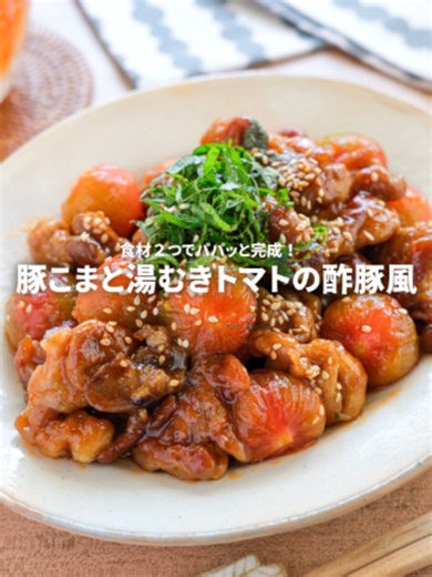 豚こまと湯むきトマトの酢豚風レシピ（包丁不要・揚げない）