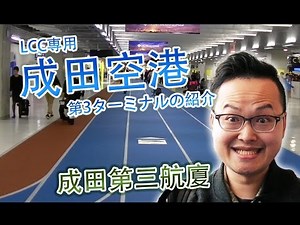 東京成田機場第3航廈的介紹 -2015年新啟用的LCC廉航專用航廈-成田空港第三ターミナルを紹介してみた《阿倫去旅行》