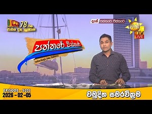Hiru TV Paththare Visthare - හිරු ටීවී පත්තරේ විස්තරේ LIVE | 2026-02-05 | Hiru News