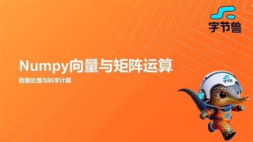 day17 Numpy向量与矩阵运算