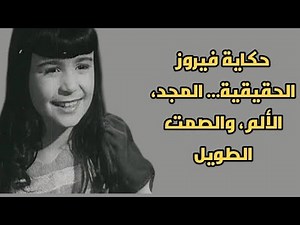 قصه حياه فيروز في تمثيل 😏😲