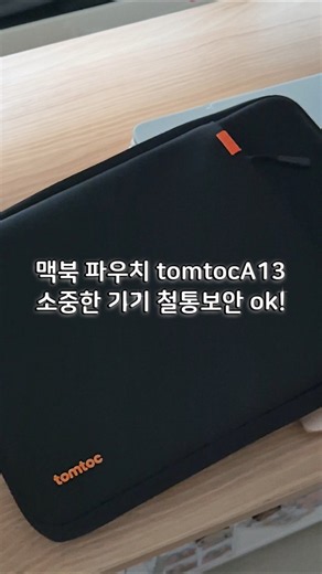 맥북 유저들의 인생 파우치,tomtoc(탐탁) A13을 소개합니다!✨