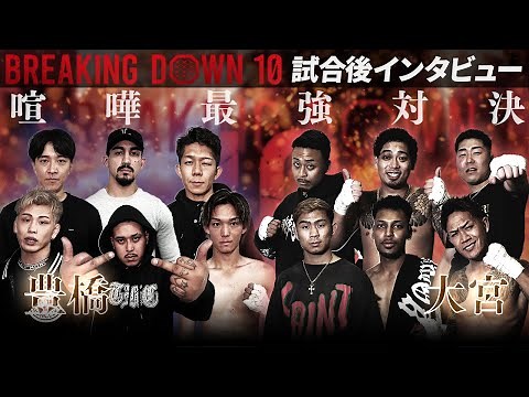 【BreakingDown10】喧嘩自慢最強決定戦 / 大宮 vs 豊橋