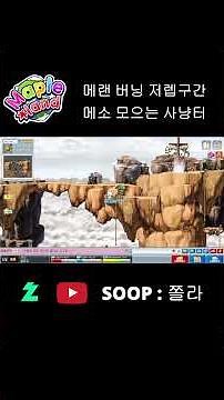메랜 저렙구간 메소 모으기 좋은 사냥터 추천 #메랜 #메이플스토리월드 #메이플랜드 #메이플랜드버닝