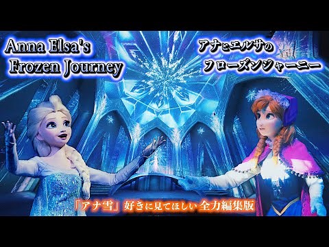 【4K 高画質】全力で編集した「アナとエルサのフローズンジャーニー」 ／ ディズニーシー アナ雪 11周年記念 ファンタジースプリングス Anna and Elsa's Frozen Journey