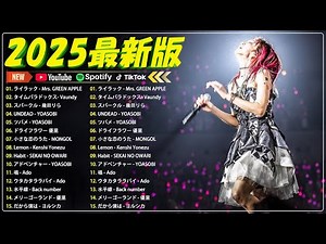 『2025最新版』 有名曲J-POPメドレー 🍃音楽 ランキング 最新 2025 🍃日本最高の歌メドレー 🥑🥑 YOASOBI、Ado、こっちのけんと、米津玄師、優里、King Gnu