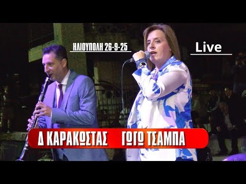 ΓΩΓΩ ΤΣΑΜΠΑ ΔΗΜΗΤΡΗΣ ΚΑΡΑΚΩΣΤΑΣ ΗΛΙΟΥΠΟΛΗ 26-9-25. LIVE .ΗΠΕΙΡΩΤΙΚΑ ΤΡΑΓΟΥΔΙΑ ΚΑΙ ΚΛΑΡΙΝΑ.