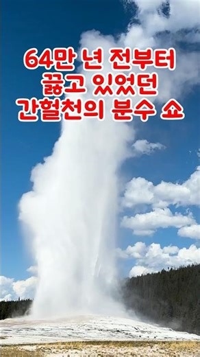 옐로스톤 올드 페이스풀 (Old Faithful) 간헐천의 분수 쇼#은퇴여행 #미국로드트립 #자동차여행