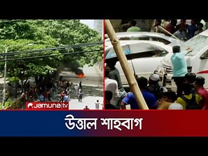 ভাঙচুর-আগুন-ধাওয়া-পাল্টা ধাওয়ায় উত্তাল শাহবাগ | Student Protest | Jamuna TV