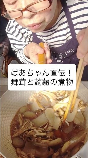 ばあちゃん直伝！舞茸とこんにゃくの煮物の作り方・レシピ／ばあちゃんの料理教室#shorts