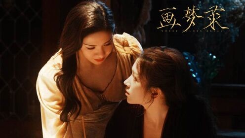 画梦录_上集