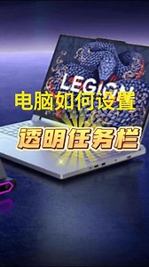选6Pro怎么把任务栏变透明