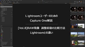 【Capture One使い方 Vol.8】RAW現像　調整前後の比較方法　Lightroomとの違い