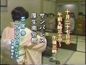 新潟ローカルCM　NST新潟総合テレビ　上越茶会