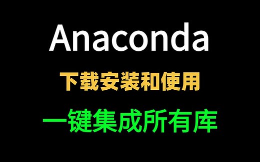 【Anaconda】手把手教你Anaconda环境的下载安装以及使用，一键集成所有的库，省去很多不必要麻烦，AI神器！！！