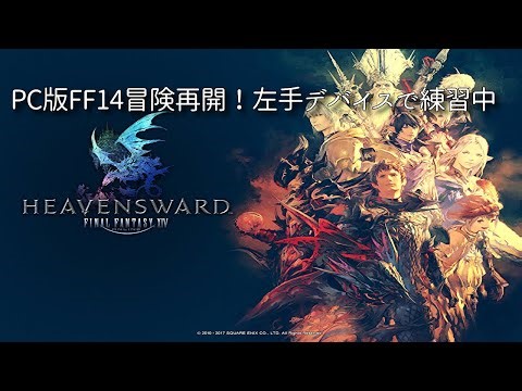 【FF14 PC版移行】左手デバイスでの新操作に挑戦中！練習しながらコンテンツルーレット配信＋メインクエ 🎮（※ネタバレ・過度なアドバイスはご遠慮ください）