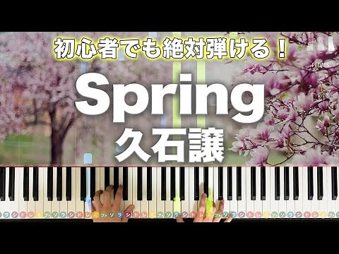 「Spring」久石譲【初心者でも絶対弾ける！動画で分かるピアノの弾き方】レベル☆☆☆☆☆ ぷりんと楽譜