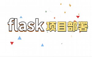 Flask2框架到项目部署，Python全栈开发必备教程