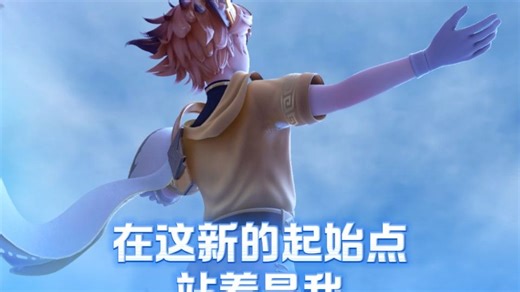 “在这新的起始点站着是我”