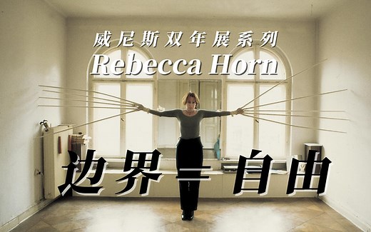边界＝自由。威尼斯双年展上Rebecca Horn的机械装置