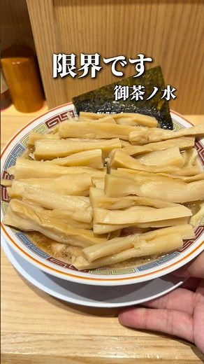 メンマが乗りすぎ！！モチモチ太麺ラーメン【御茶ノ水:久臨】