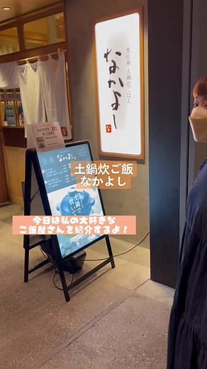 東京で定食が食べたくなったらここ！千円台で食べれるのも嬉しいよね🍚みんなのおすすめのご飯屋さんも教えてほしい！#土鍋炊ごはんなかよし #東京グルメ #渋谷ストリーム