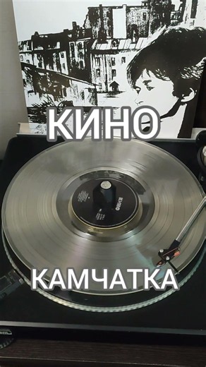 КИНО - Камчатка (vinyl rip, teazer) #группакино