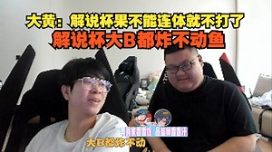 【wayward】大黄：解说杯果不能连体就不打了，解说杯大B都炸不动鱼