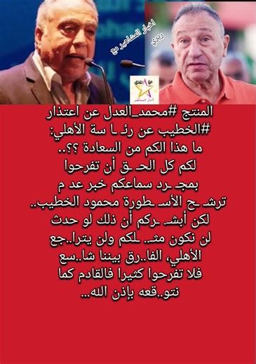 المنتج #محمد_العدل عن اعتذار #الخطيب عن رئـ ـا سة الأهلي