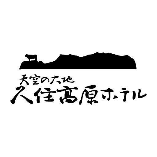 温泉 | 天空の大地 久住高原ホテル