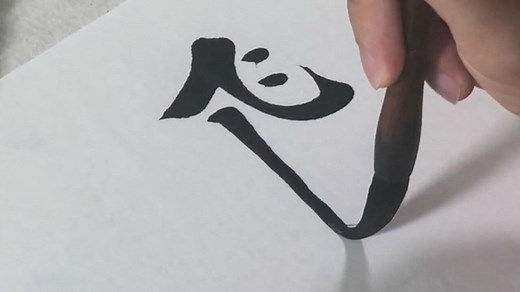 书法教学，繁体“飞”字的写法，注意看笔顺