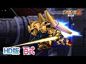 [HD Version] [2nd Z] Hyaku Shiki Battle Scene Collection / Mobile Suit Z Gundam / 2nd Super Robot...