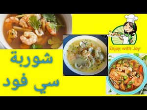 طريقه عمل شوربه السي فود لذيذه جدااا