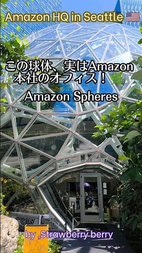 「Amazon本社が森すぎる...🌿シアトルの最新スポット『スフィア』に潜入！🇺🇸 #Amazon #シアトル #Shorts」#ひとり旅
