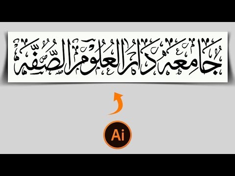 Arabic Calligraphy Tutorial | Thuluth Script | Khattati in Adobe Illustrator | Ayaz Inspire