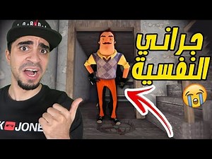 الجدة الشريرة تحولت الى الجار النفسية " جراني "