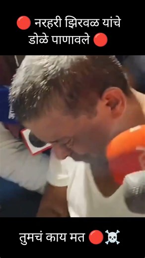 नरहरी झिरवळ यांचे डोळे पाणावले,#narhari,#zirwal,#ashok,#kharat,#rupali,#chakankar