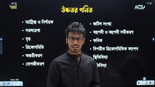 HSC - 25 - Guidelines for Higher Mathematics! ভাইয়া, অনেক পিছিয়ে আছি, কিভাবে শুরু করবো? কোন চ্যাপ্টার আগে পড়বো? একটা চ্যাপ্টার ভালো করে শেষ করার উপায়? কিভাবে বুঝবো একটা চ্যাপ্টার ভালো করে পড়া হইছে? নিজে নিজে করতে গেলে পারতেছি না? | Math & Science Nerds