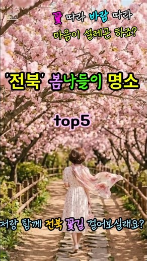 🌸[4월 추천]전북 봄나들이 명소 5곳 🌸#전북여행 #시니어여행 #봄나들 🍃