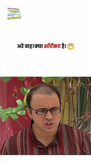 अरे वाह! क्या शॉर्टकट है ! #tmkoc #funny #comedy #jethalal #entertainment #taarakmehta