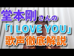 【歌レポ】堂本剛さん「I LOVE YOU」尾崎豊さんカバー 歌声徹底解説！！ボイストレーナーが聞いてすぐに驚いたこととは！？2021.05.15放送 ミュージックフェア