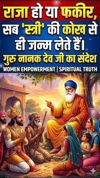 राजा हो या फकीर, सब 'स्त्री' की कोख से ही जन्म- गुरु नानक देव जी का संदेश #gurunanakdevji #sakhi