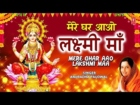 दीपावली Special भजन Mere Ghar Aao Lakshmi Maa I Lakshmi Bhajans I ANURADHA PAUDWAL,Deepawali Special