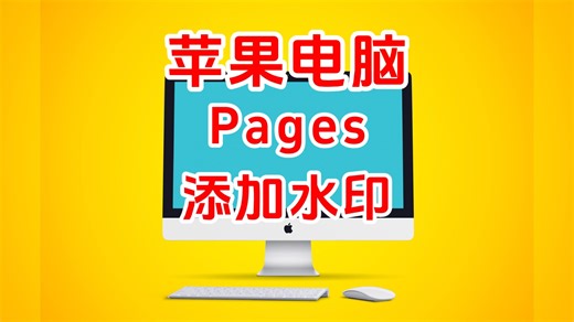 Mac使用小技巧：快速给Pages文稿添加个性化水印